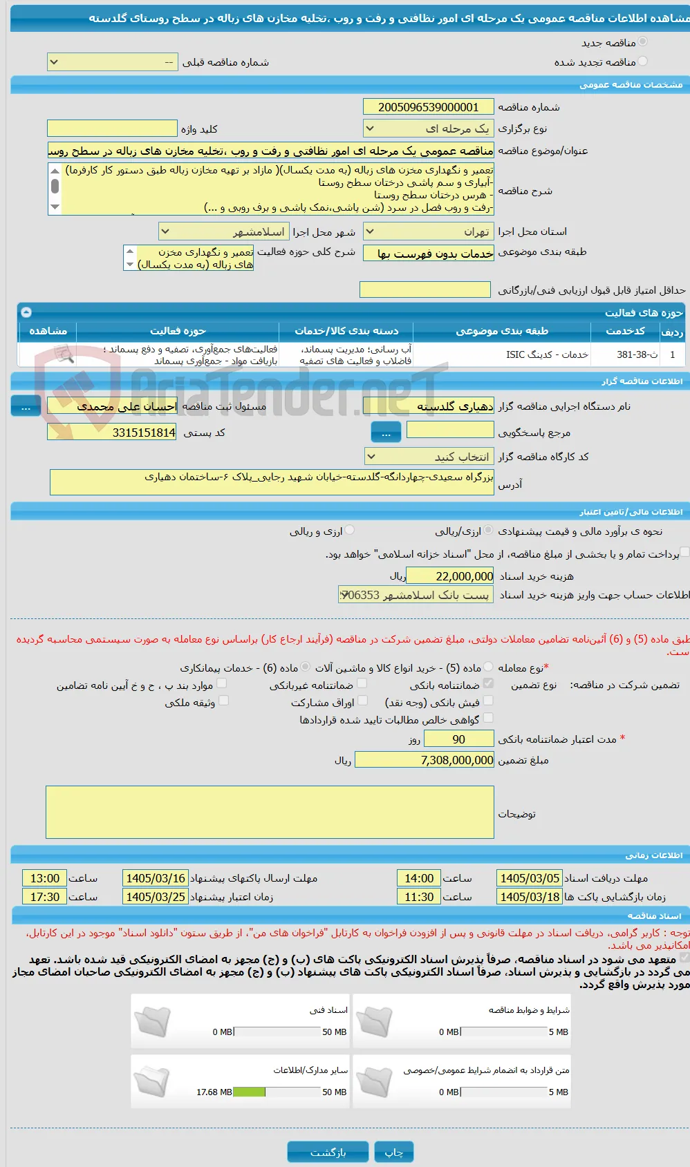 مناقصه عمومی یک مرحله ای امور نظافتی و رفت و روب ،تخلیه مخازن های زباله در سطح روستای گلدسته
