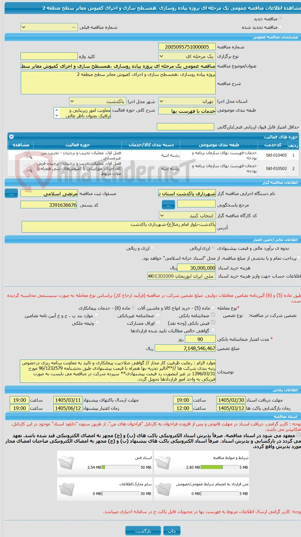 مناقصه عمومی یک مرحله ای پروژه پیاده روسازی ،همسطح سازی و اجرای کفپوش معابر سطح منطقه 2 