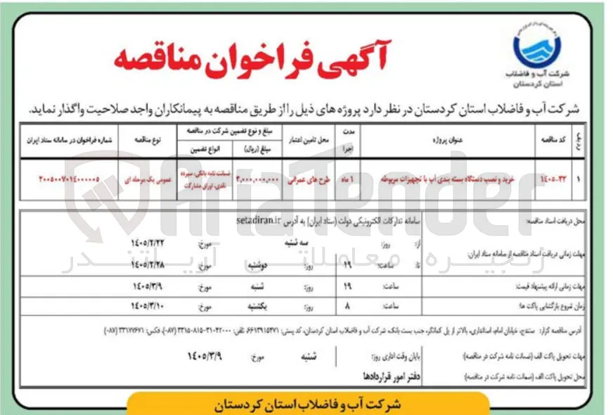 خرید و نصب دستگاه بسته بندی آب با تجهیزات مربوطه 
