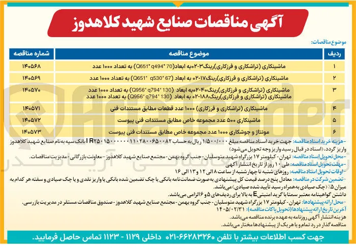 ماشینکاری (تراشکاری و فرزکاری) ۱۰۰۰ عدد