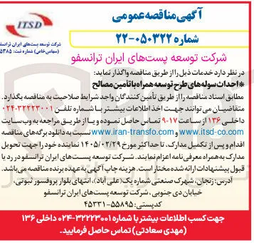 احداث سوله های طرح توسعه همراه با تأمین مصالح