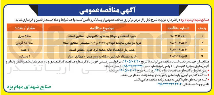خرید قطعات و مونتاژ بردهای الکترونیکی