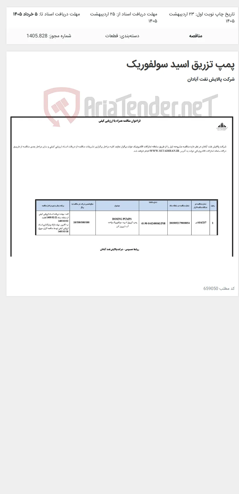 پمپ تزریق اسید سولفوریک