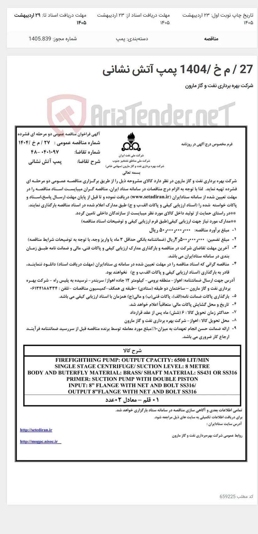 27 / م خ /1404 پمپ آتش نشانی