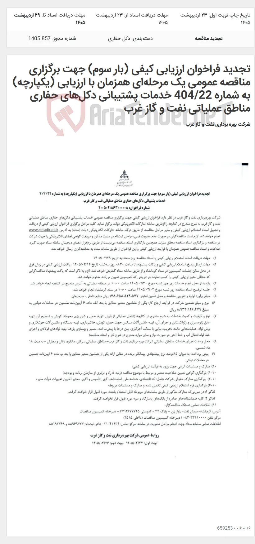 تجدید فراخوان ارزیابی کیفی (بار سوم) جهت برگزاری مناقصه عمومی یک مرحله‌ای همزمان با ارزیابی (یکپارچه) به شماره 404/22 خدمات پشتیبانی دکل‌های حفاری مناطق عملیاتی نفت و گاز غرب