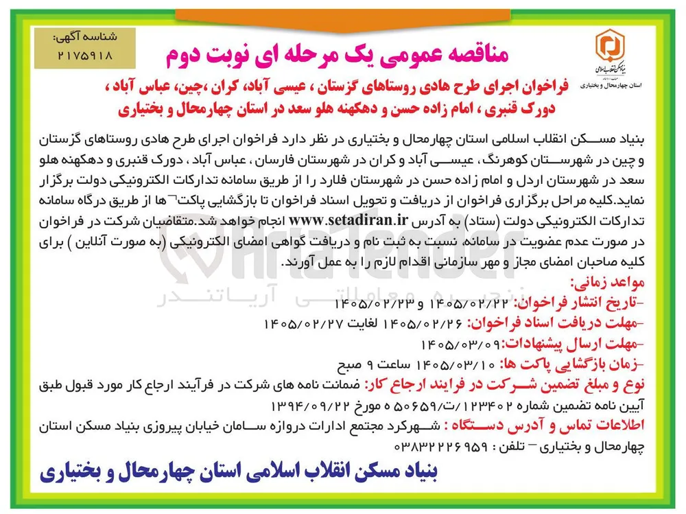 اجرای طرح هادی روستاها