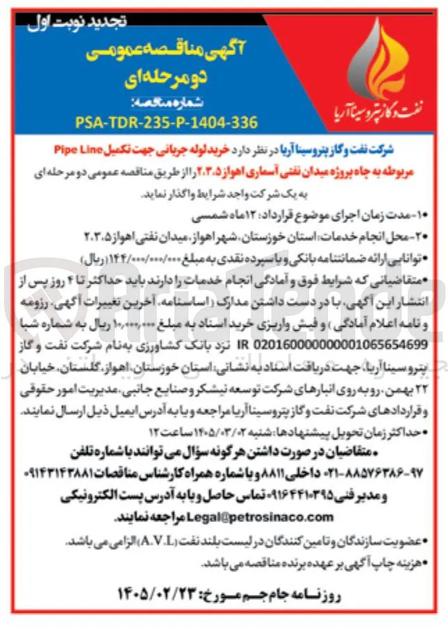 خرید لوله جریانی جهت تکمیل Line Pipe مربوطه به چاه 