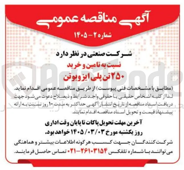 تامین و خرید ۲۵۰ تن پلی ایزوبوتن