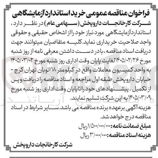 خرید استاندارد آزمایشگاهی