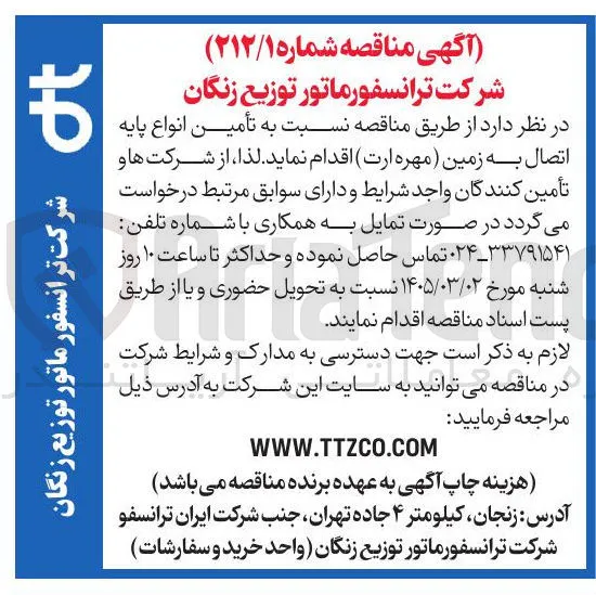 تأمین انواع پایه اتصال به زمین (مهره ارت)