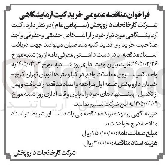 خرید کیت آزمایشگاهی