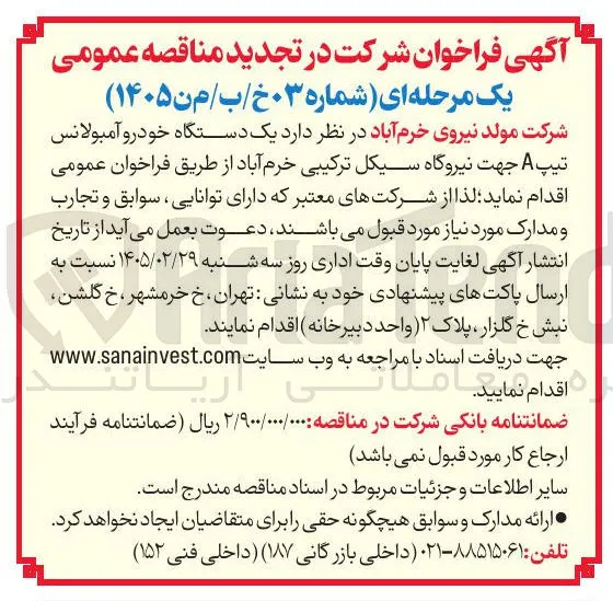 تامین یک دستگاه خودرو آمبولانس تیپ A 