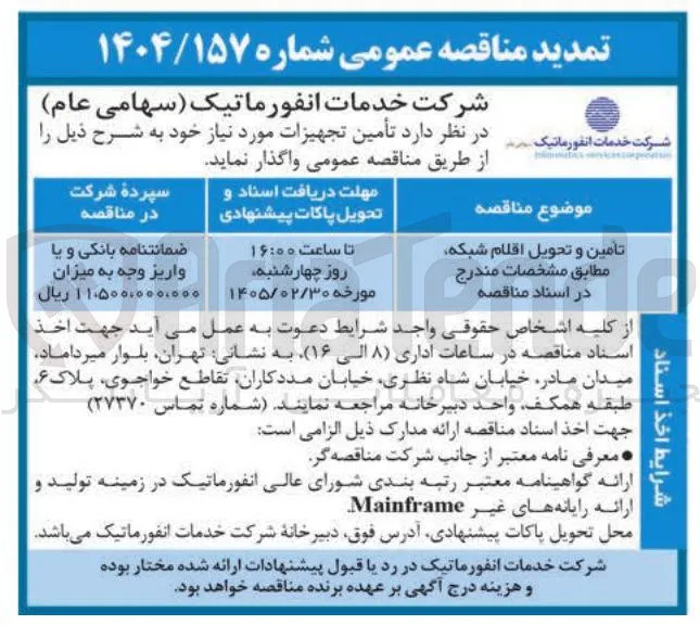 تامین و تحویل اقلام شبکه