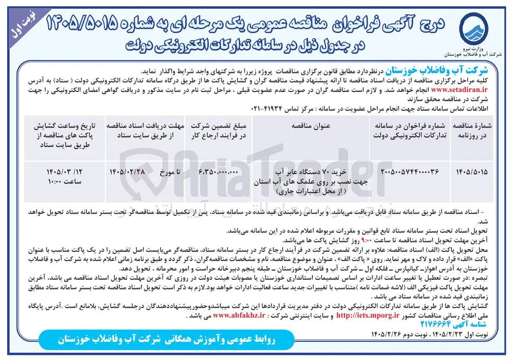 خرید ۷۰ دستگاه عابر آب جهت نصب بر روی علمک های آب 