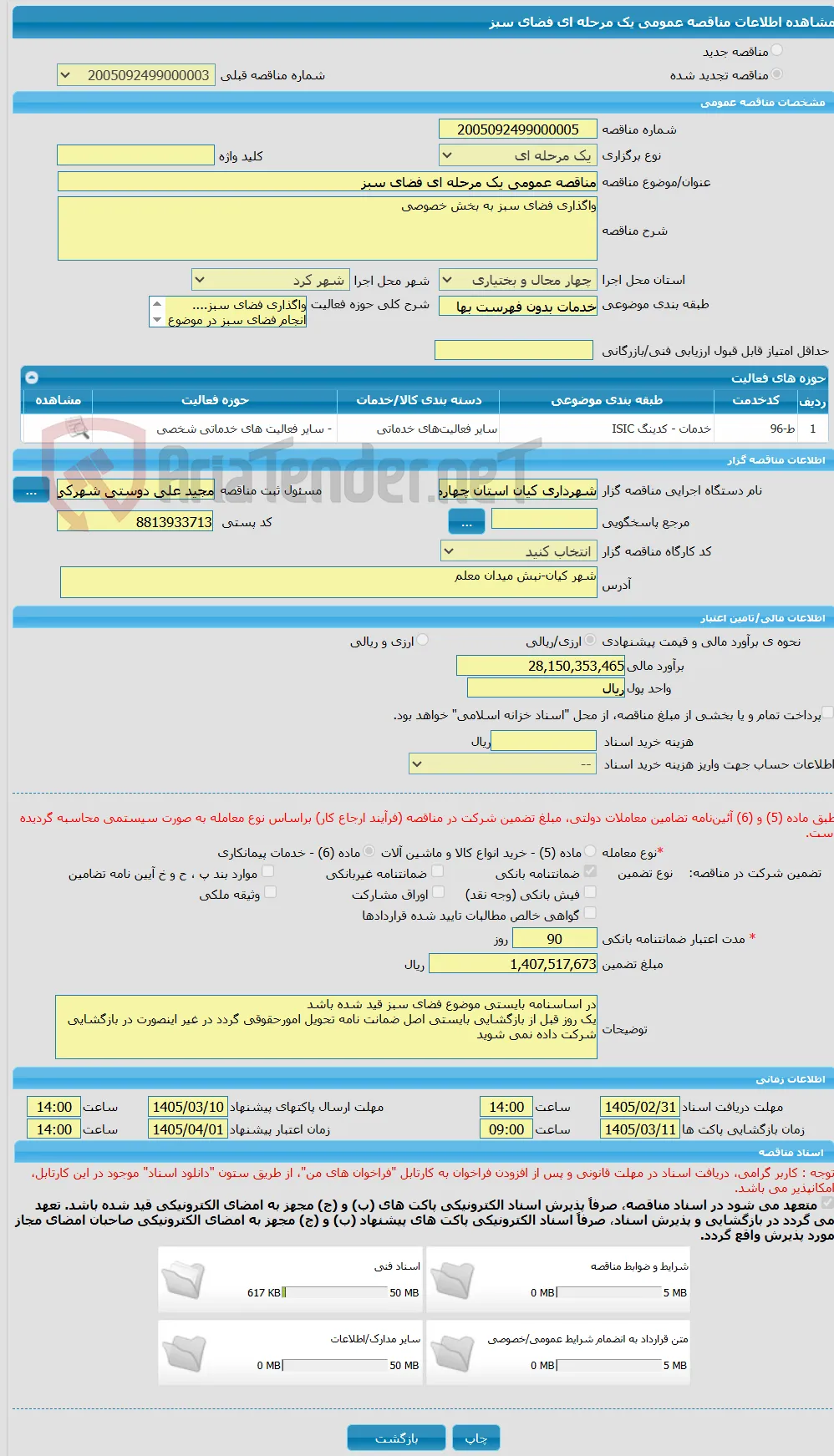 مناقصه عمومی یک مرحله ای فضای سبز