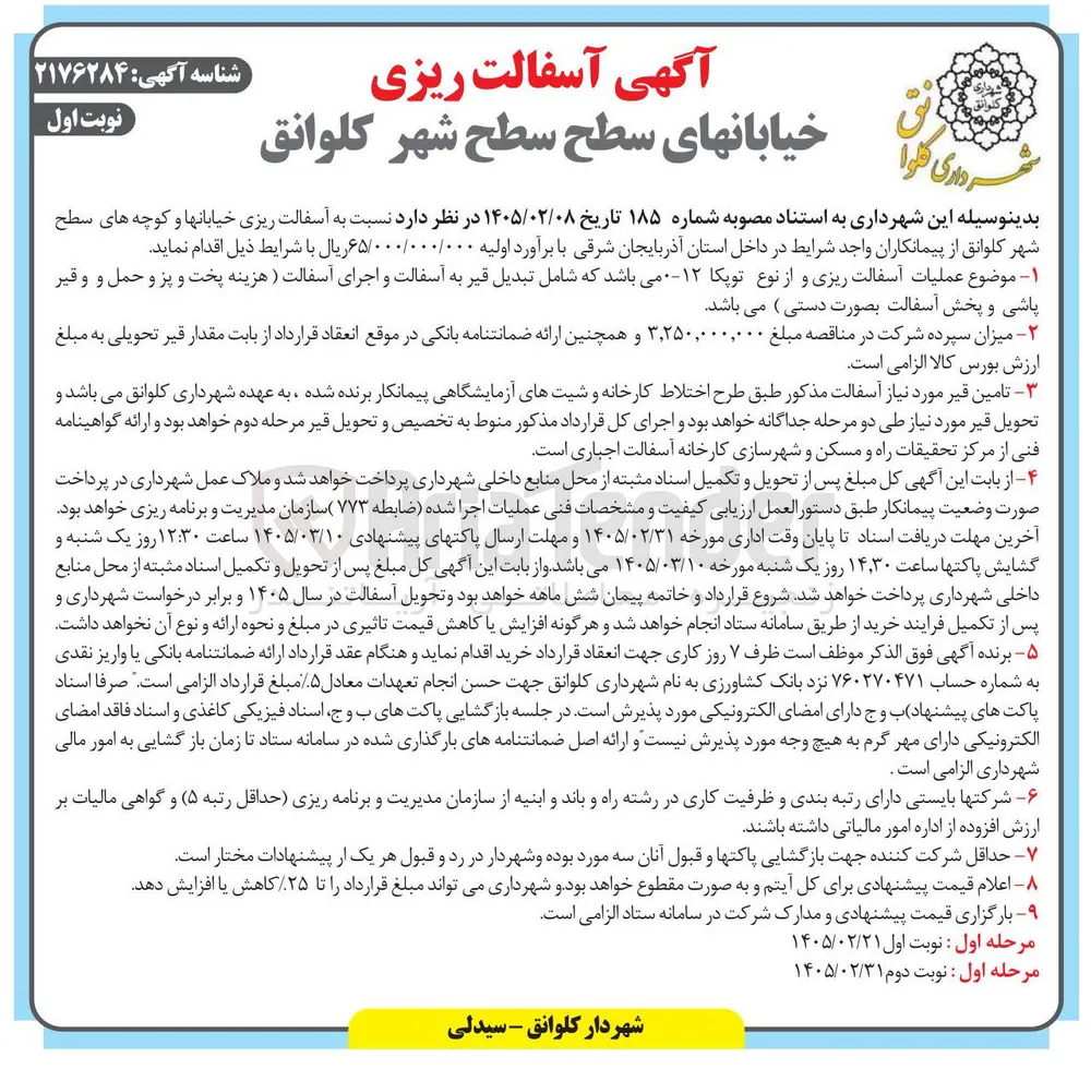 عملیات آسفالت ریزی و از نوع توپکا ۱۲-۰ 