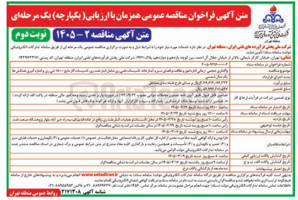  واگذاری حجمی زمانی اداره امور و نظافت و قضای سبز و آبدارخانه تاسیسات نفتی ری شامل انبار نفت ری تاسیسات گاز مایع ۱۸۰۰۰ تنی ری و اندازه گیری نفتکش ها