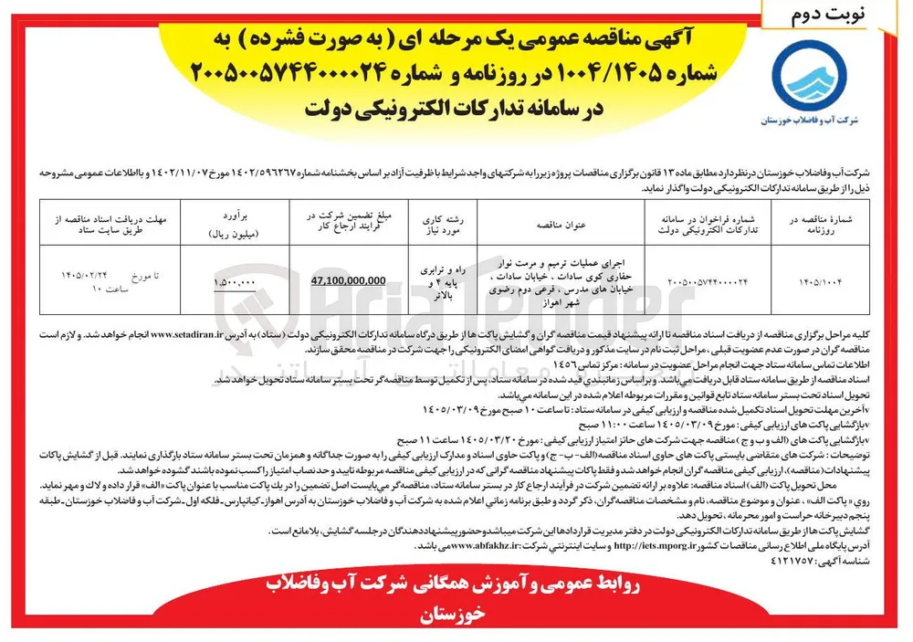 اجرای عملیات ترمیم و مرمت نوار حفاری