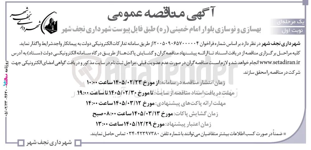 بهسازی و نوسازی بلوار 