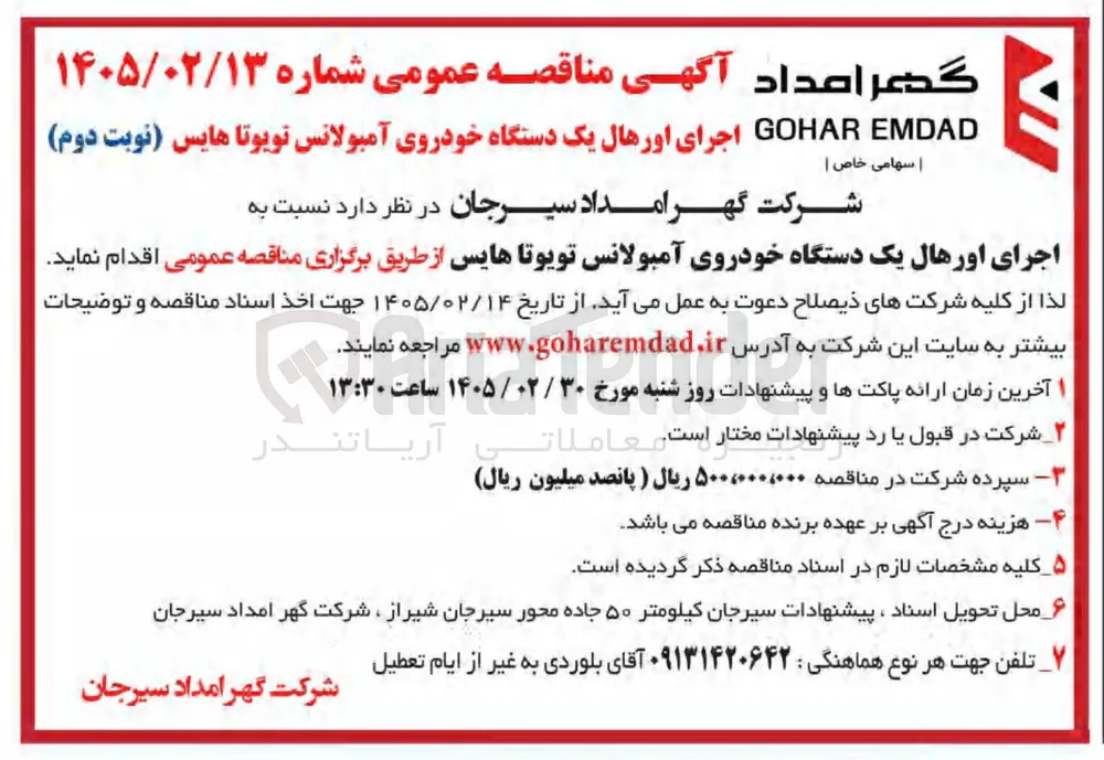 اجرای اورهال یک دستگاه خودروی آمبولانس تویوتا هایس 