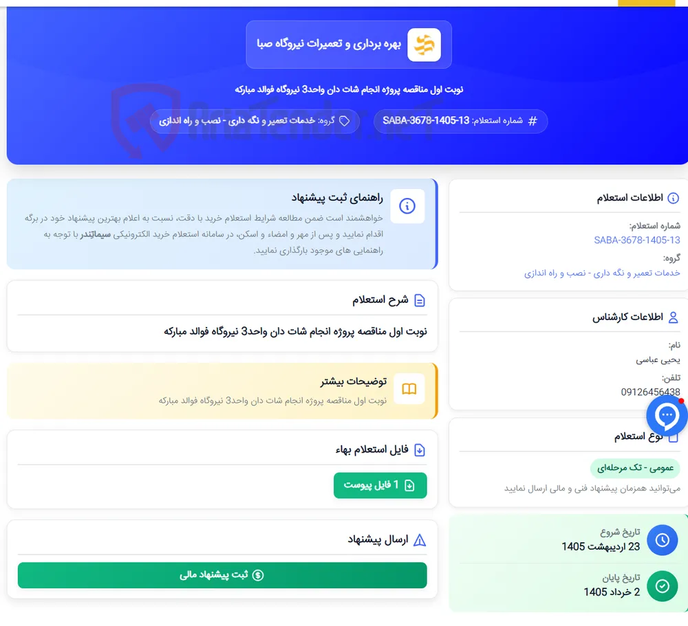 نوبت اول مناقصه پروژه انجام شات دان واحد3 نیروگاه فوالد مبارکه