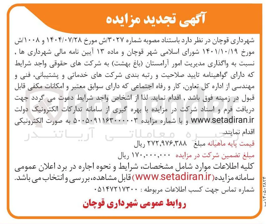 واگذاری مدیریت امور آرامستان (باغ بهشت)