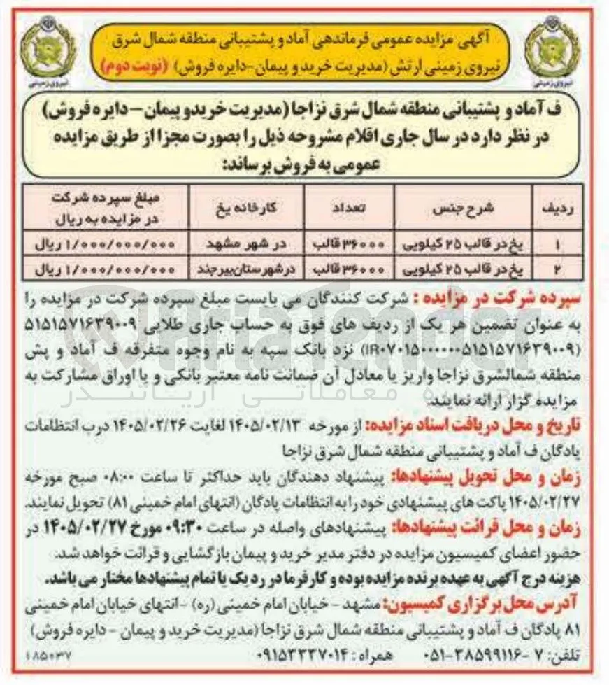 فروش یخ در قالب 25 کیلویی
