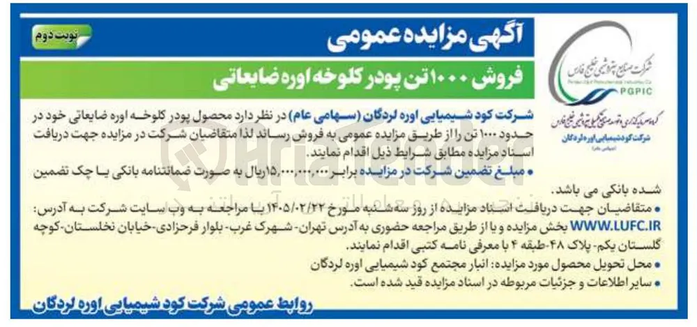فروش ۱۰۰۰ تن پودر کلوخه اوره ضایعاتی