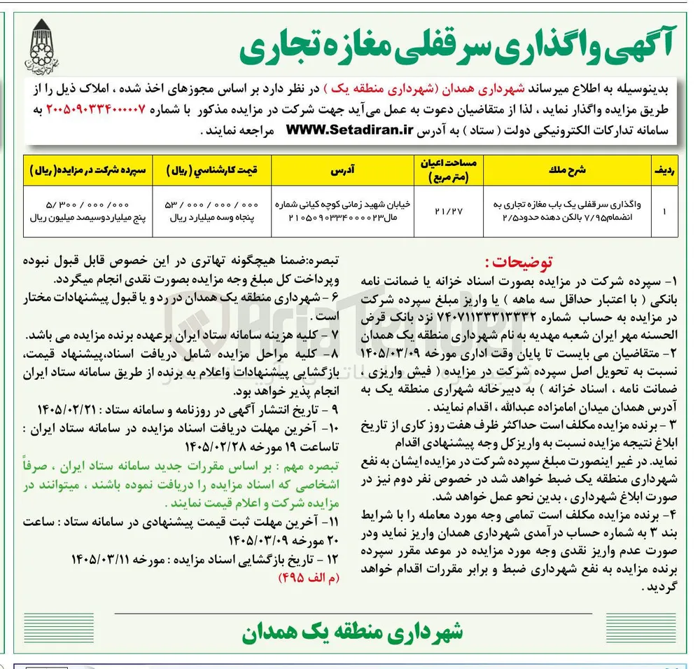  واگذاری سرقفلی یک باب مغازه تجاری