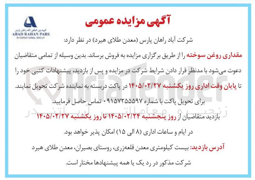 فروش مقداری روغن سوخته
