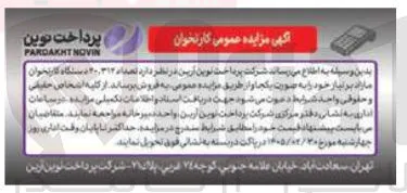 فروش تعداد 30.312 دستگاه کارتخوان مازاد بر نیاز