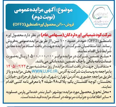 فروش ۱۰۰ تن محصول اوره نامنطبق (OFF3) 