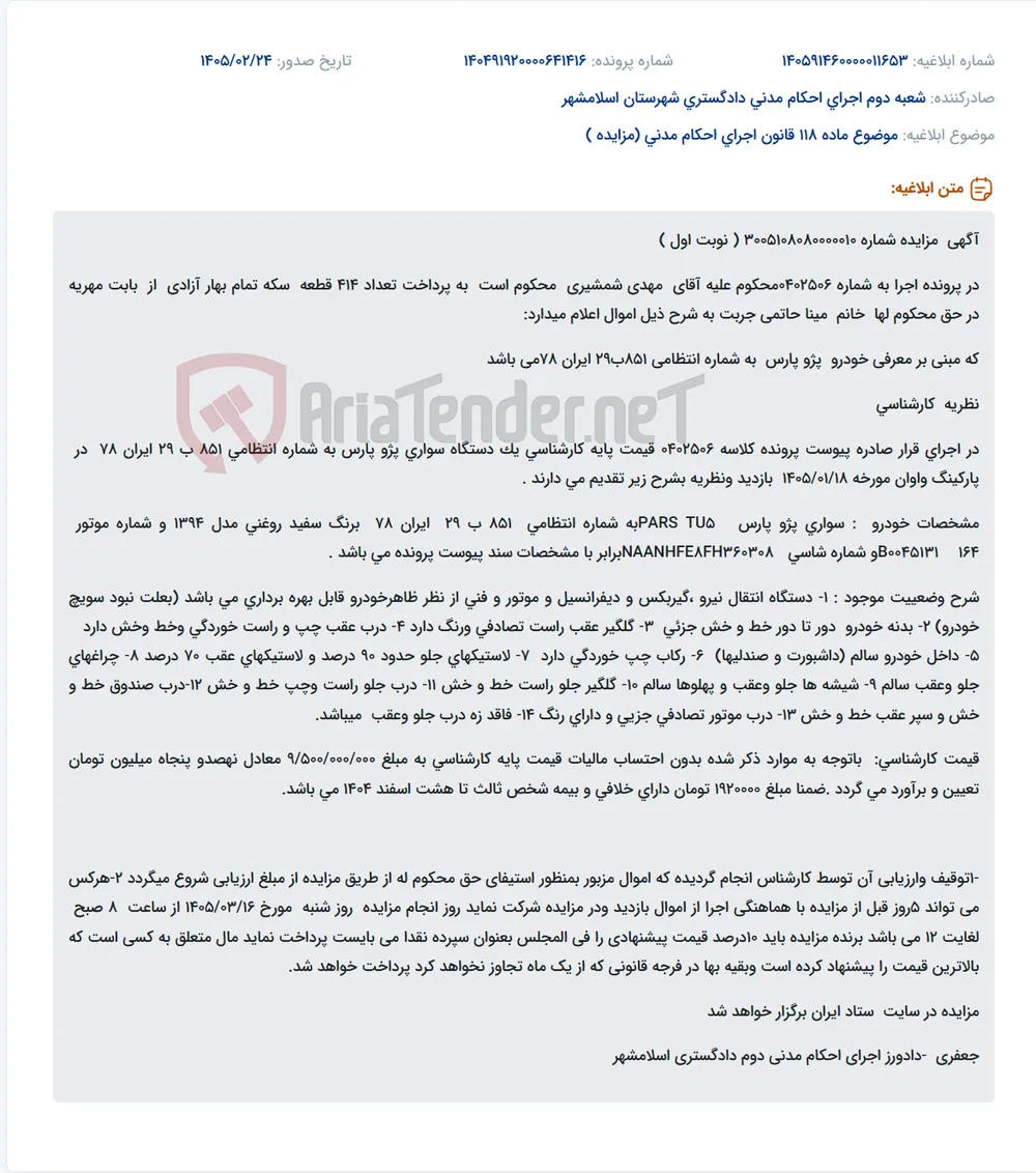 موضوع ماده 118 قانون اجرای احکام مدنی (مزایده )