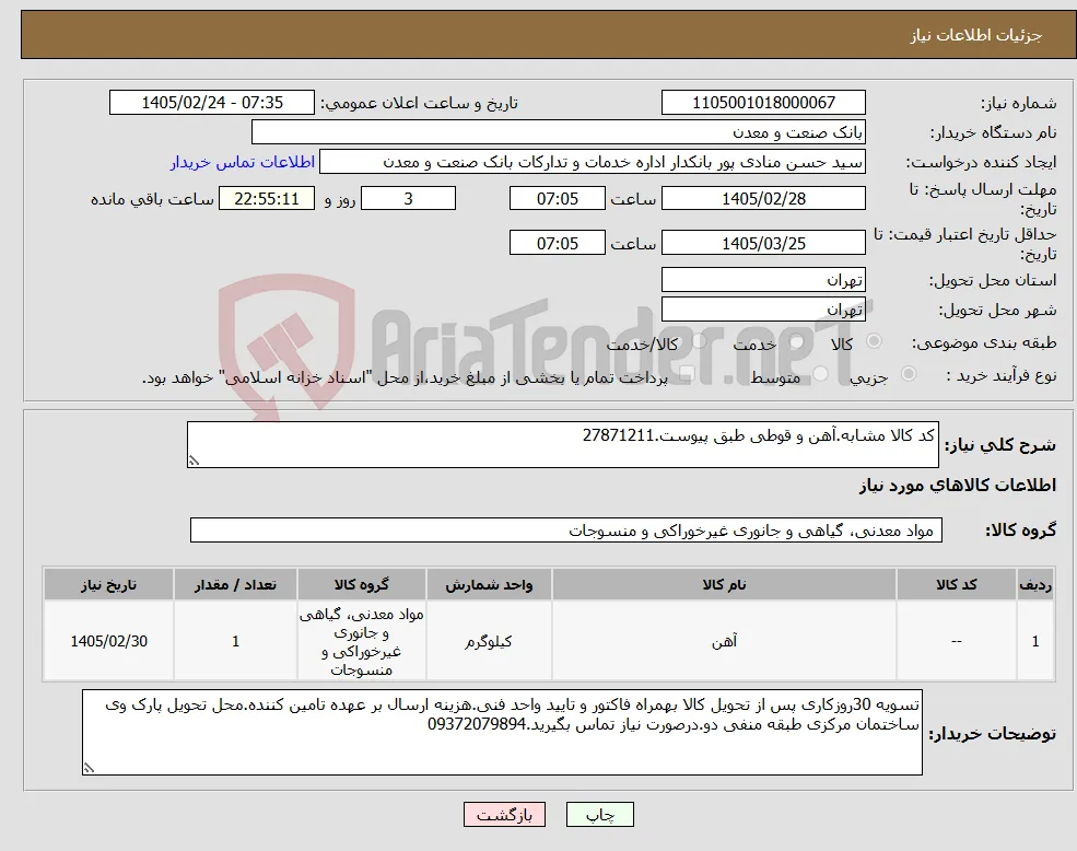 نیاز کالا-کد کالا مشابه.آهن و قوطی طبق پیوست.27871211