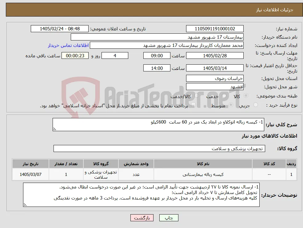 نیاز کالا-1- کیسه زباله اتوکلاو در ابعاد یک متر در 60 سانت 600کیلو
