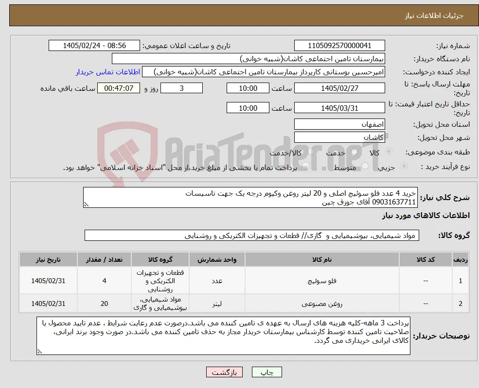 نیاز کالا-خرید 4 عدد فلو سوئیچ اصلی و 20 لیتر روغن وکیوم درجه یک جهت تاسیسات 09031637711 آقای جوزق چین