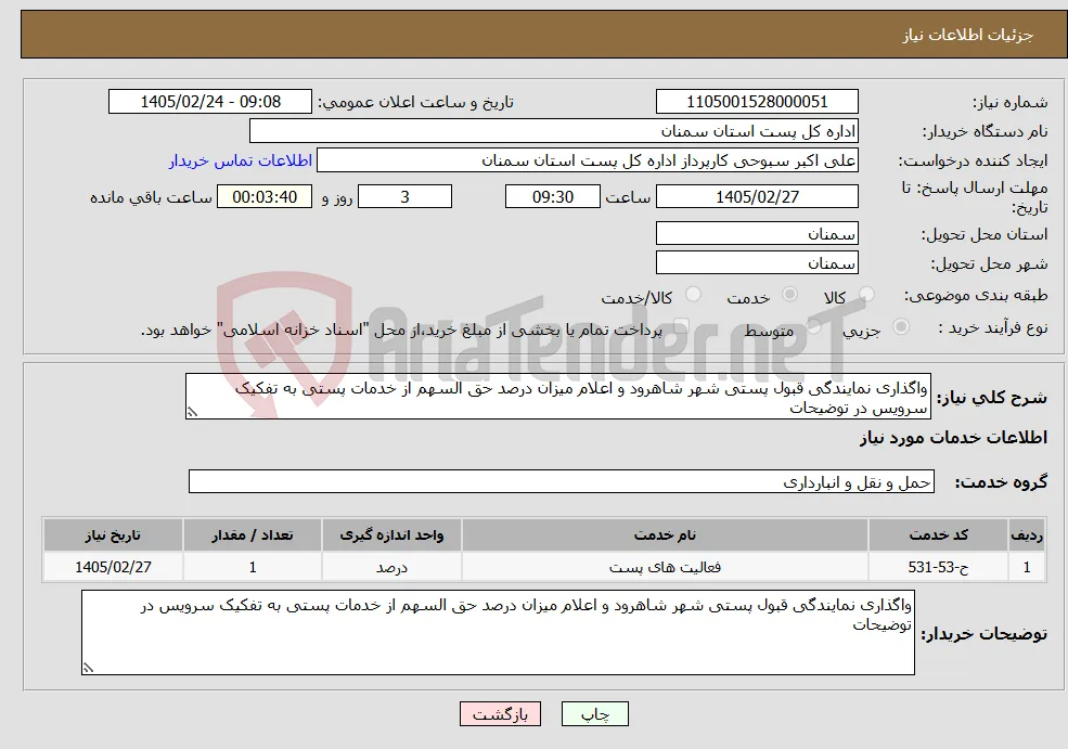 نیاز خدمات-واگذاری نمایندگی قبول پستی شهر شاهرود و اعلام میزان درصد حق السهم از خدمات پستی به تفکیک سرویس در توضیحات