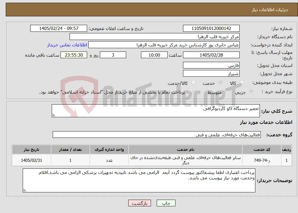 نیاز خدمات-تعمیر دستگاه اکو کاردیوگرافی 
