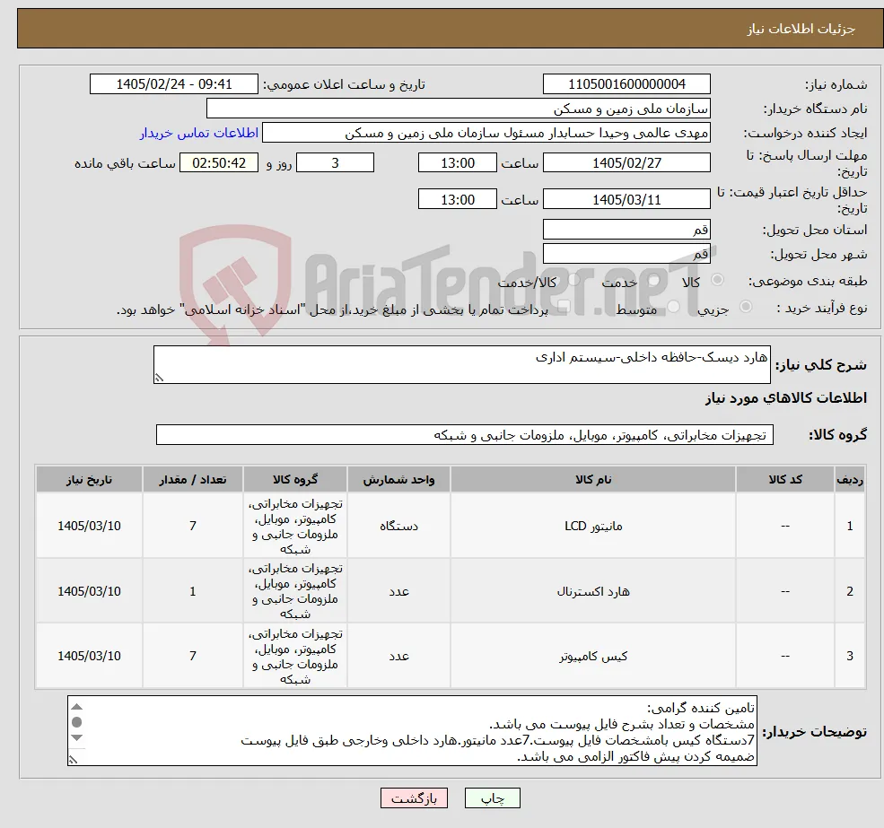 نیاز کالا-هارد دیسک-حافظه داخلی-سیستم اداری