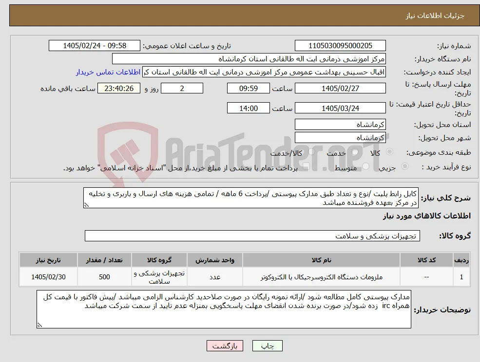 نیاز کالا-کابل رابط پلیت /نوع و تعداد طبق مدارک پیوستی /پرداخت 6 ماهه / تمامی هزینه های ارسال و باربری و تخلیه در مرکز بعهده فروشنده میباشد 