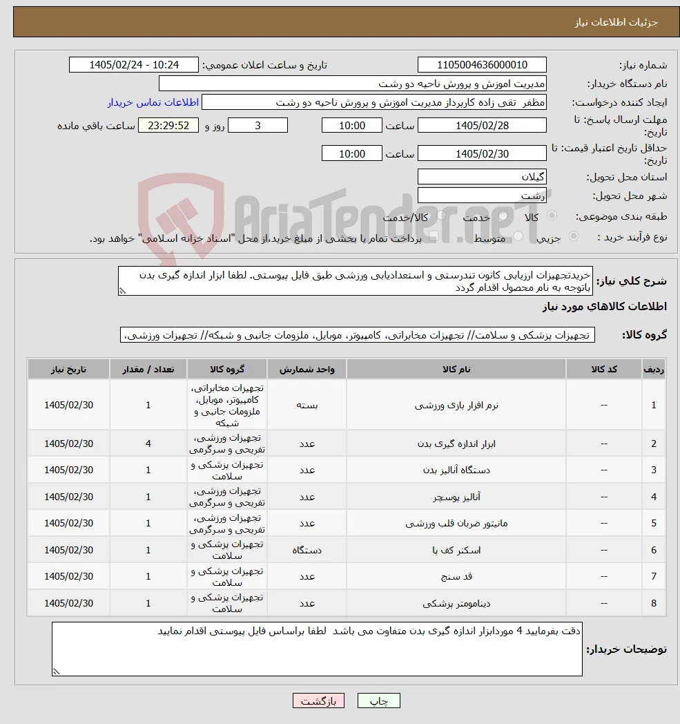 نیاز کالا-خریدتجهیزات ارزیابی کانون تندرستی و استعدادیابی ورزشی طبق فایل پیوستی. لطفا ابزار اندازه گیری بدن باتوجه به نام محصول اقدام گردد