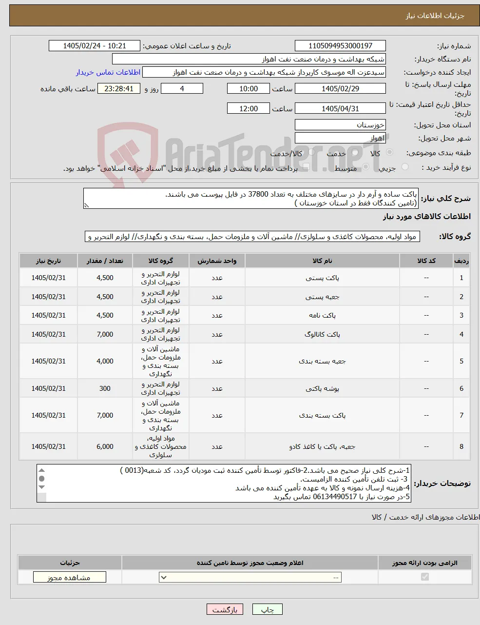 نیاز کالا-پاکت ساده و آرم دار در سایزهای مختلف به تعداد 37800 در فایل پیوست می باشند. (تامین کنندگان فقط در استان خوزستان )