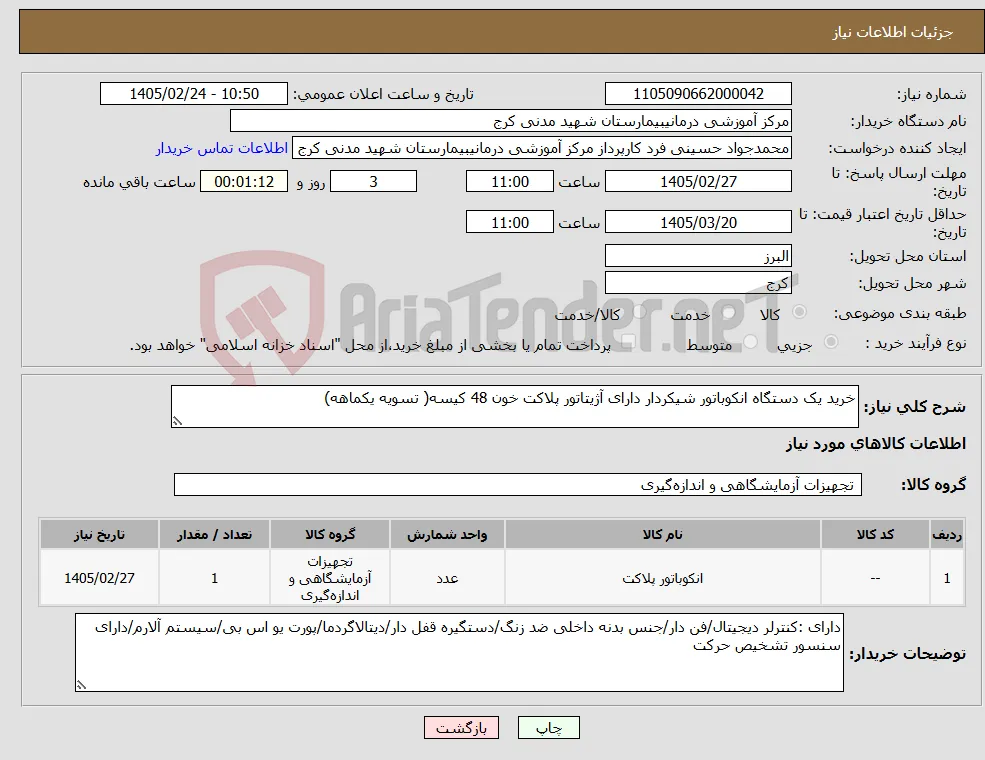 نیاز کالا-خرید یک دستگاه انکوباتور شیکردار دارای آژیتاتور پلاکت خون 48 کیسه( تسویه یکماهه)