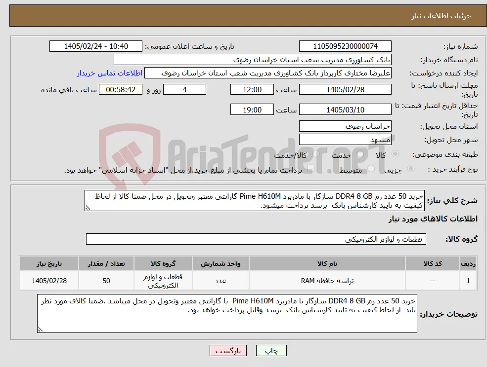 نیاز کالا-خرید 50 عدد رم DDR4 8 GB سازگار با مادربرد Pime H610M گارانتی معتبر وتحویل در محل ضمنا کالا از لحاظ کیفیت به تایید کارشناس بانک برسد پرداخت میشود.