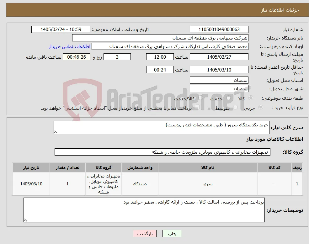 نیاز کالا-خرید یکدستگاه سرور ( طبق مشخصات فنی پیوست)