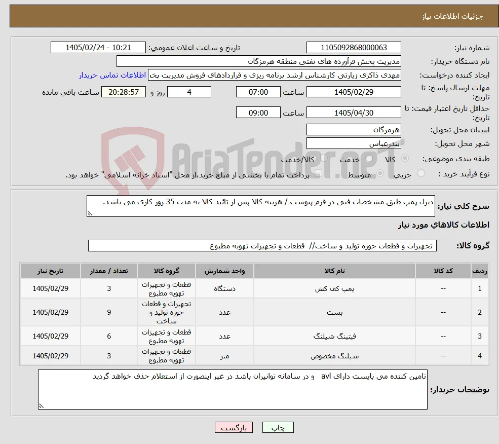 نیاز کالا-دیزل پمپ طبق مشخصات فنی در فرم پیوست / هزینه کالا پس از تائید کالا به مدت 35 روز کاری می باشد.
