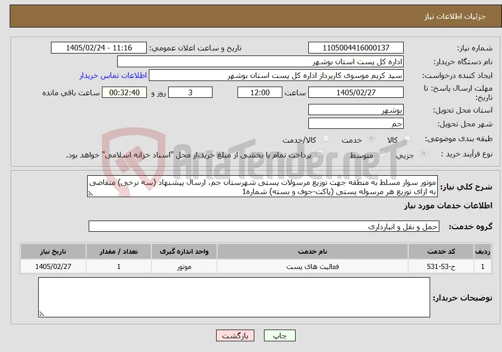 نیاز خدمات-موتور سوار مسلط به منطقه جهت توزیع مرسولات پستی شهرستان جم، ارسال پیشنهاد (سه نرخی) متقاضی به ازای توزیع هر مرسوله پستی (پاکت-جوف و بسته) شماره1