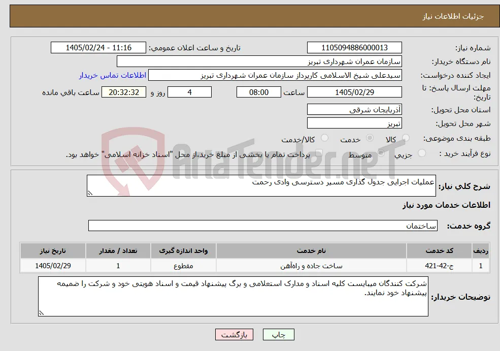 نیاز خدمات-عملیات اجرایی جدول گذاری مسیر دسترسی وادی رحمت