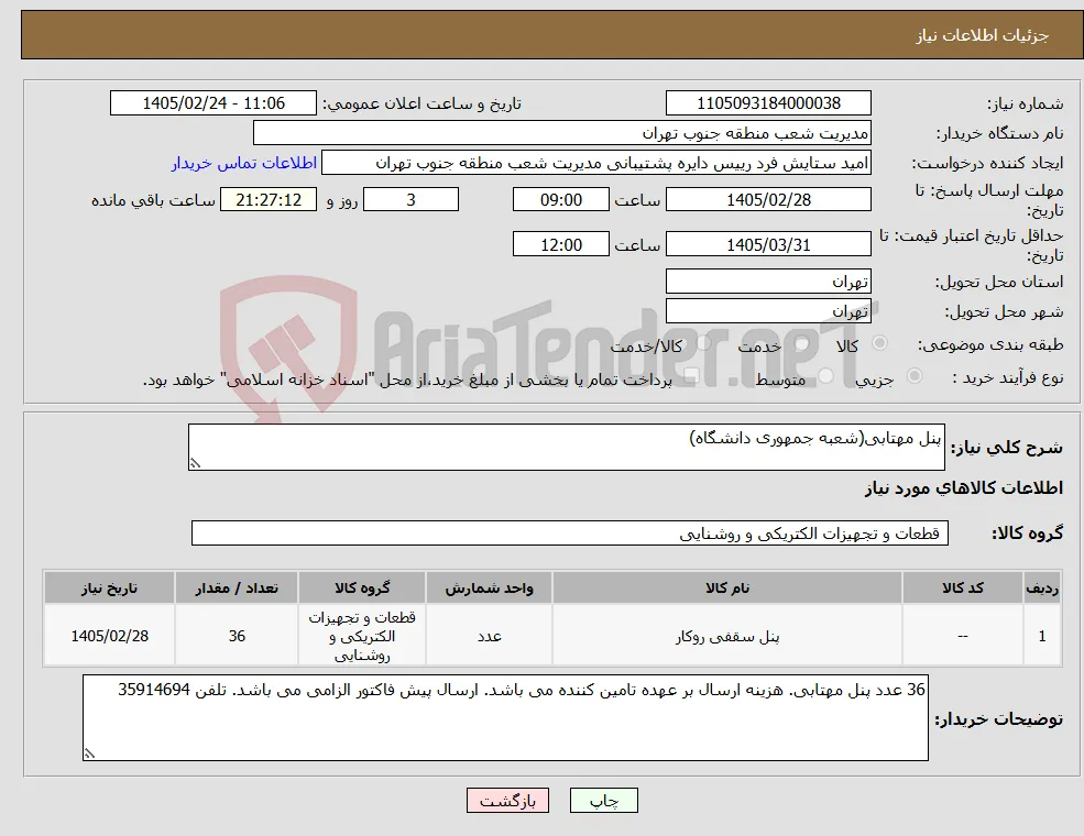 نیاز کالا-پنل مهتابی(شعبه جمهوری دانشگاه)