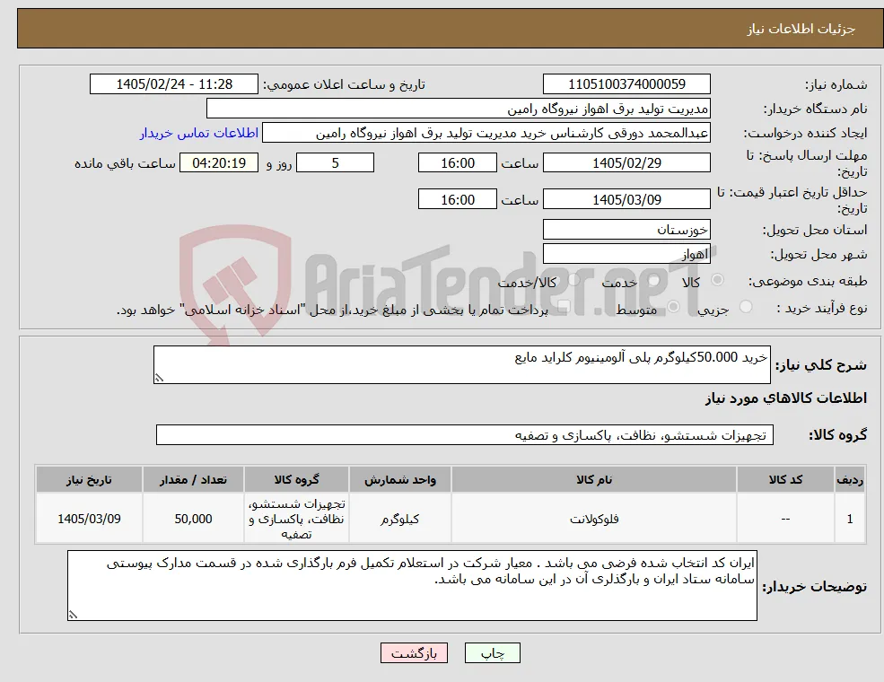 نیاز کالا-خرید 50.000کیلوگرم پلی آلومینیوم کلراید مایع
